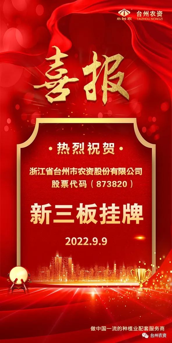 喜報！臺州農(nóng)資成為臺州首家登“新三板”農(nóng)業(yè)服務(wù)企業(yè)！